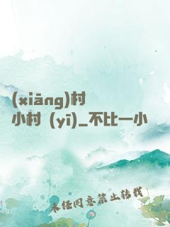 鄉(xiāng)村無敵小村醫(yī)