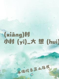 鄉(xiāng)村無敵小村醫(yī)