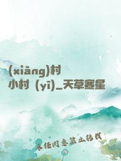 鄉(xiāng)村無敵小村醫(yī)