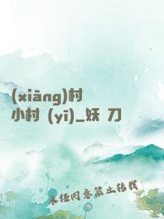 鄉(xiāng)村無敵小村醫(yī)