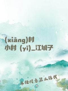 鄉(xiāng)村無敵小村醫(yī)
