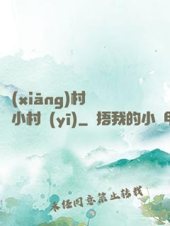 鄉(xiāng)村無敵小村醫(yī)
