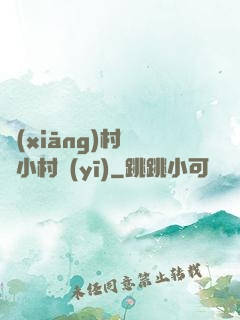 鄉(xiāng)村無敵小村醫(yī)