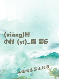 鄉(xiāng)村無敵小村醫(yī)