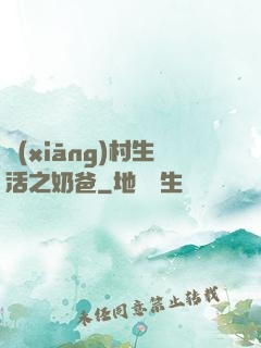 鄉(xiāng)村生活之奶爸