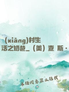 鄉(xiāng)村生活之奶爸