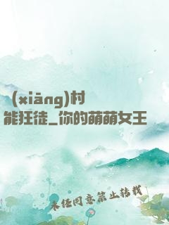 鄉(xiāng)村異能狂徒