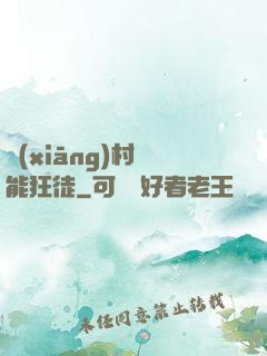 鄉(xiāng)村異能狂徒