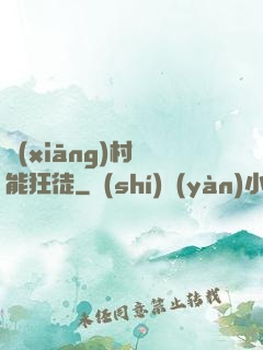 鄉(xiāng)村異能狂徒