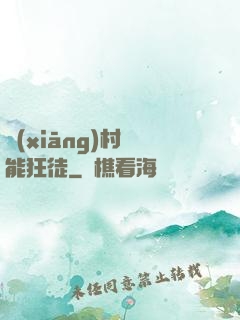 鄉(xiāng)村異能狂徒
