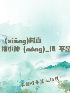 鄉(xiāng)村直播小神農(nóng)