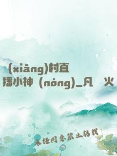 鄉(xiāng)村直播小神農(nóng)