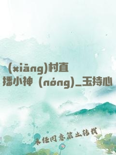鄉(xiāng)村直播小神農(nóng)