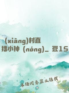 鄉(xiāng)村直播小神農(nóng)