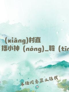 鄉(xiāng)村直播小神農(nóng)