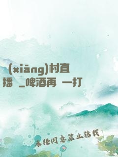 鄉(xiāng)村直播間