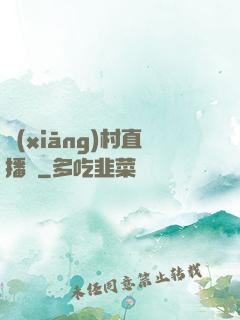 鄉(xiāng)村直播間