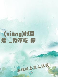 鄉(xiāng)村直播間