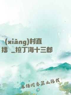 鄉(xiāng)村直播間