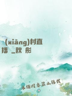 鄉(xiāng)村直播間