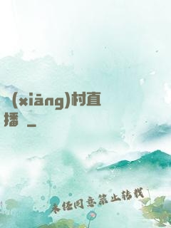 鄉(xiāng)村直播間