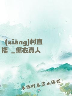 鄉(xiāng)村直播間