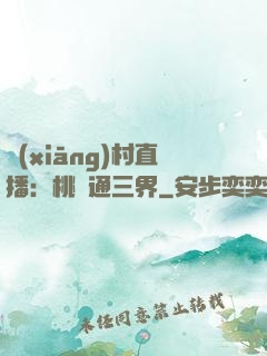 鄉(xiāng)村直播：桃園通三界