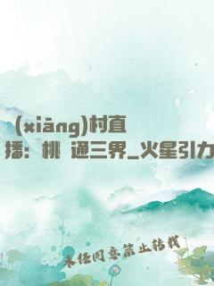 鄉(xiāng)村直播：桃園通三界