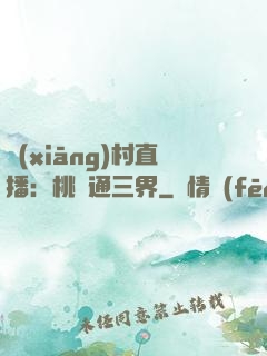 鄉(xiāng)村直播：桃園通三界