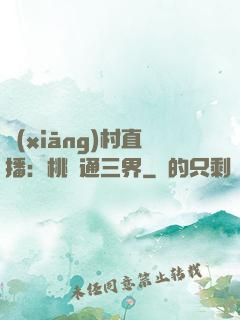 鄉(xiāng)村直播：桃園通三界