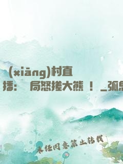 鄉(xiāng)村直播：開局怒搓大熊貓！