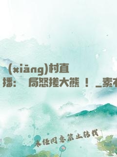 鄉(xiāng)村直播：開局怒搓大熊貓！