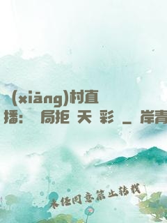 鄉(xiāng)村直播：開局拒絕天價彩禮