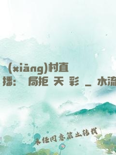 鄉(xiāng)村直播：開局拒絕天價彩禮