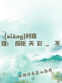 鄉(xiāng)村直播：開局拒絕天價彩禮