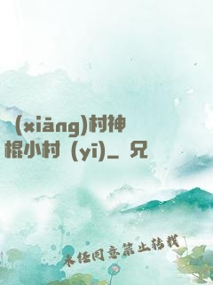 鄉(xiāng)村神棍小村醫(yī)