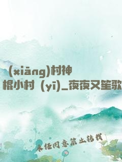 鄉(xiāng)村神棍小村醫(yī)