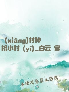 鄉(xiāng)村神棍小村醫(yī)