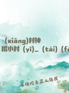 鄉(xiāng)村神棍小村醫(yī)