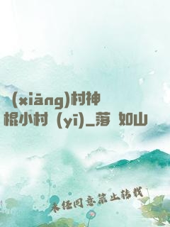 鄉(xiāng)村神棍小村醫(yī)