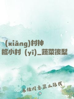 鄉(xiāng)村神棍小村醫(yī)