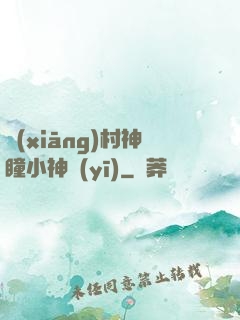 鄉(xiāng)村神瞳小神醫(yī)