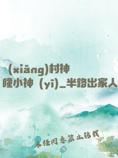 鄉(xiāng)村神瞳小神醫(yī)