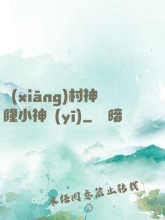 鄉(xiāng)村神瞳小神醫(yī)