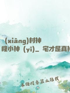 鄉(xiāng)村神瞳小神醫(yī)