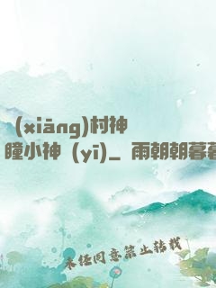 鄉(xiāng)村神瞳小神醫(yī)