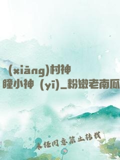 鄉(xiāng)村神瞳小神醫(yī)