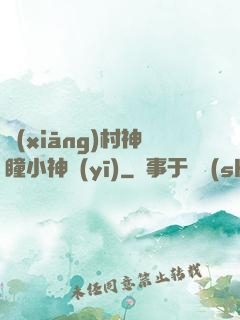 鄉(xiāng)村神瞳小神醫(yī)