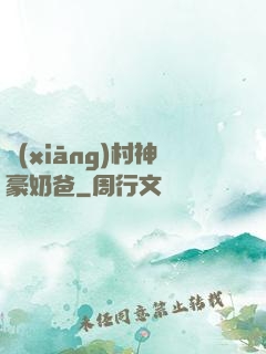 鄉(xiāng)村神豪奶爸