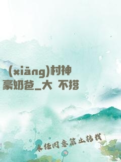 鄉(xiāng)村神豪奶爸